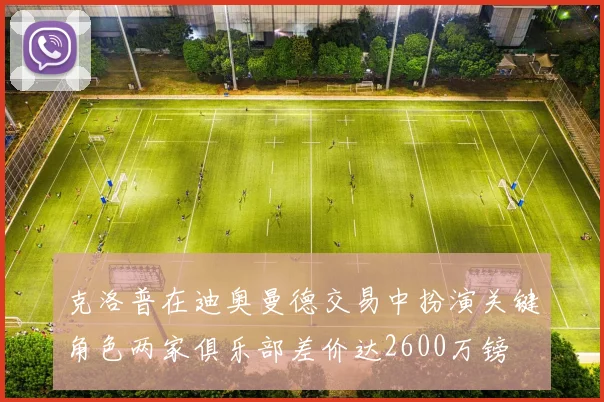 克洛普在迪奥曼德交易中扮演关键角色两家俱乐部差价达2600万镑