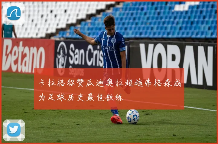 卡拉格称赞瓜迪奥拉超越弗格森成为足球历史最佳教练